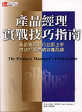 產品經理實戰技巧指南