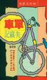 Cover of 單車失竊記