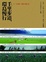Cover of 千里步道，環島慢行