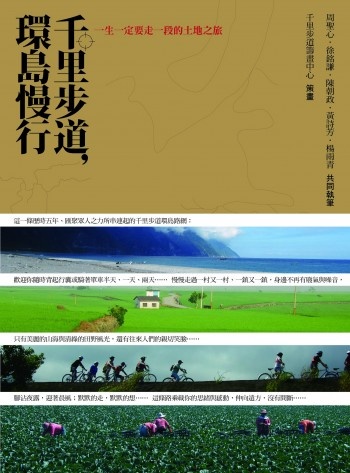 更多有關 千里步道，環島慢行 的事情