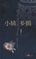 Cover of "小姨多鶴"