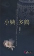 Cover of 小姨多鶴