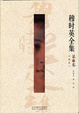 Cover of 穆时英全集