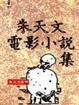 Cover of 朱天文電影小說集