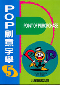 POP創意字學