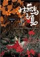 Cover of 姑获鸟之夏