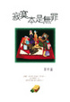 Cover of 寂寞本是無罪