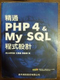 精通PHP4 & My SQL程式設計