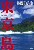More about 東京島