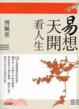 Cover of 易想天開看人生