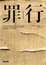 Cover of 罪行