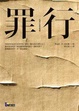 Cover of 罪行