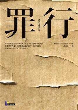 More about 罪行
