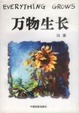 Cover of 万物生长
