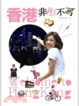 Cover of 香港，非「彤」不可！