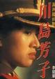 Cover of 川島芳子滿洲國妖艷