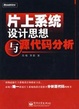 Cover of 片上系统设计思想与源代码分析