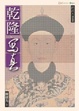 Cover of 乾隆寫真