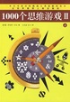 Cover of 1000个思维游戏II