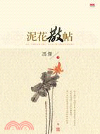 More about 泥花散帖