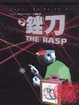 Cover of 銼刀