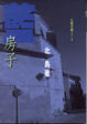 Cover of 藍房子