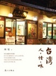 Cover of 台湾人·情·味