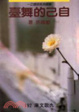 Cover of 自己的舞台