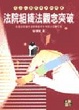 Cover of 法院組織法觀念突破