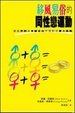 Cover of 移風易俗的同性戀運動