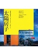 Cover of 太陽房子