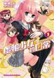 Cover of Resin Cast Milk 虛軸少女的日常 1