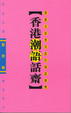 Cover of 香港潮語話齋