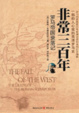 Cover of 非常三百年