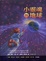 Cover of 小靈魂與地球