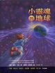 Cover of 小靈魂與地球