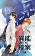 Cover of 異能檔案 4