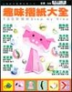 Cover of 趣味摺紙大全