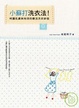 Cover of 小蘇打洗衣法！呵護肌膚與地球的樂活洗衣妙招