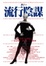 Cover of 流行陰謀