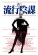 Cover of 流行陰謀