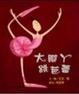 Cover of 大腳丫跳芭蕾