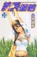 Cover of 純愛塗鴉 10
