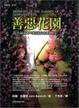 Cover of 善惡花園