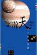 Cover of 浩瀚天宇