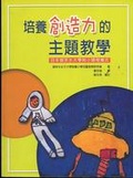 培養創造力的主題教學  : 日本御茶水大學附小課程模式