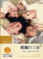 More about 祝福的力量The blessing