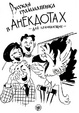 Cover of Русская грамматика в анекдотах
