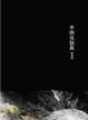Cover of 木與夜孰長