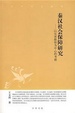Cover of 秦汉社会保障研究